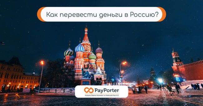 Как перевести деньги в Россию?