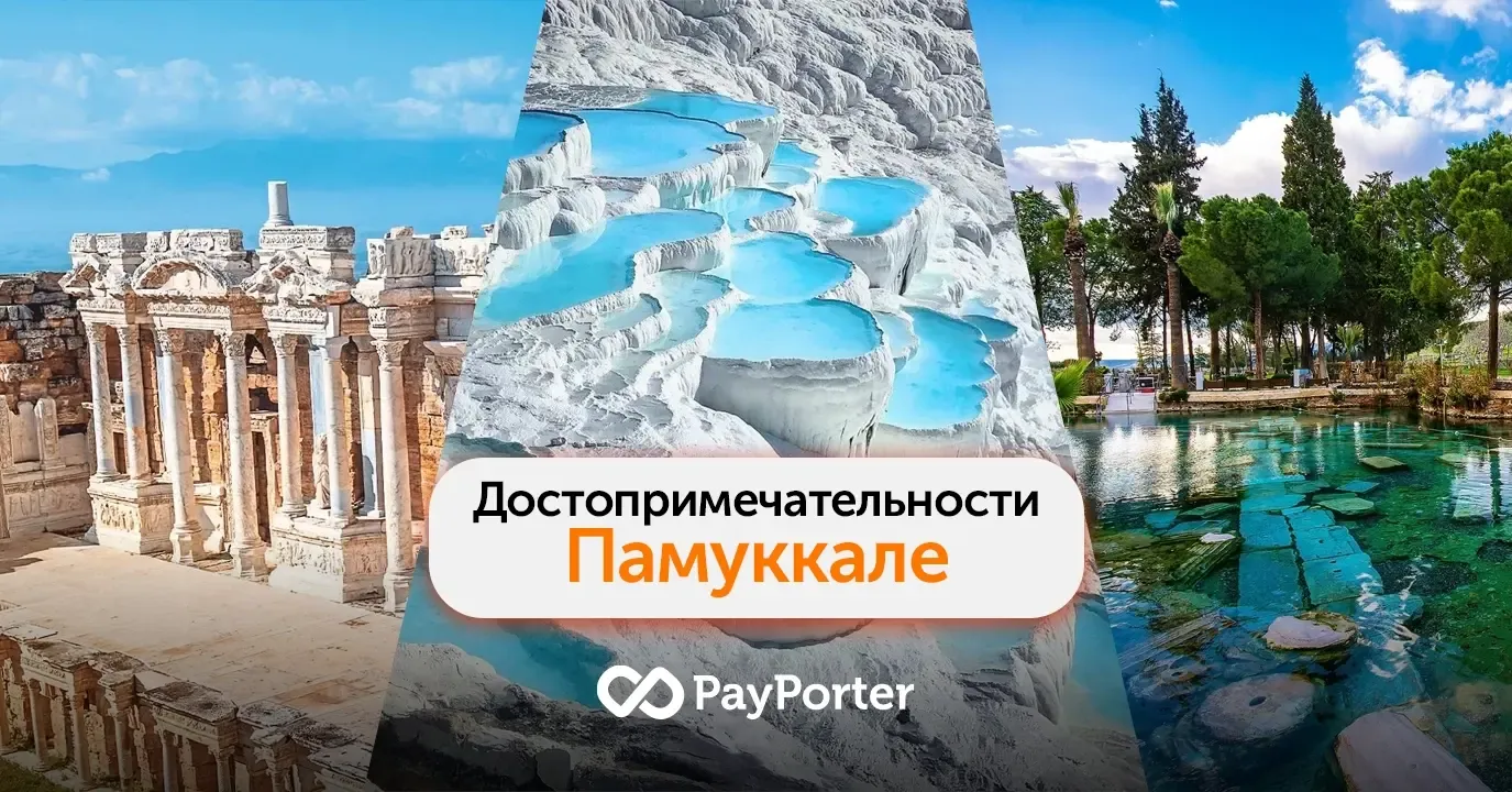 Достопримечательности Памуккале | Актуальный гид 2026