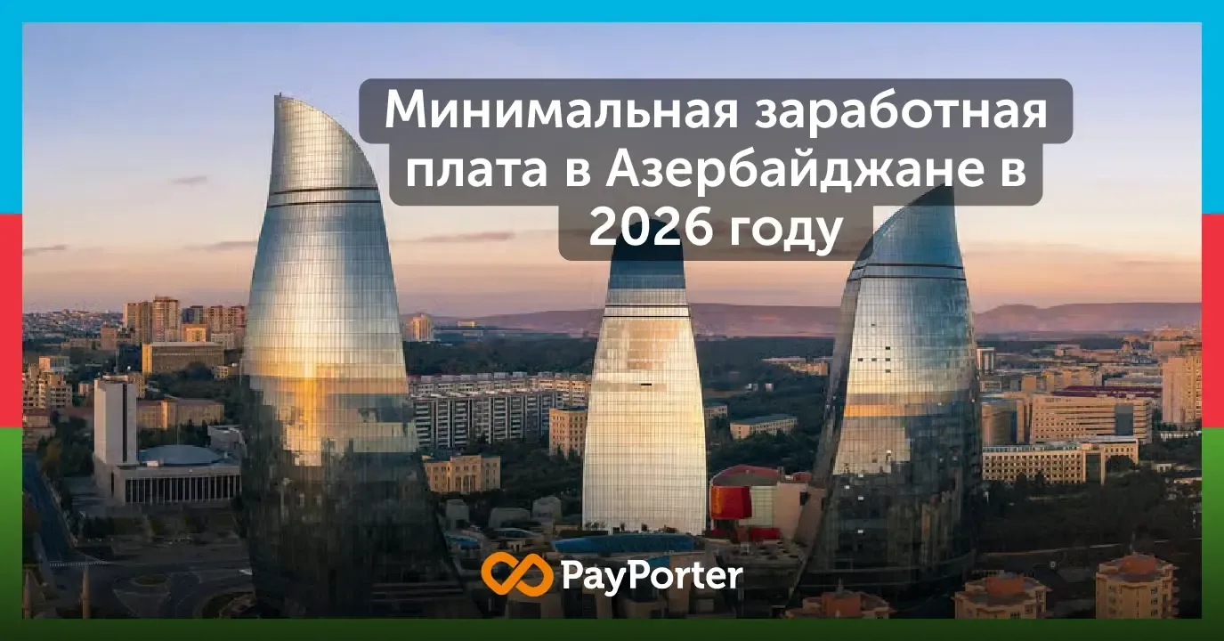 Минимальная заработная плата в Азербайджане 2026