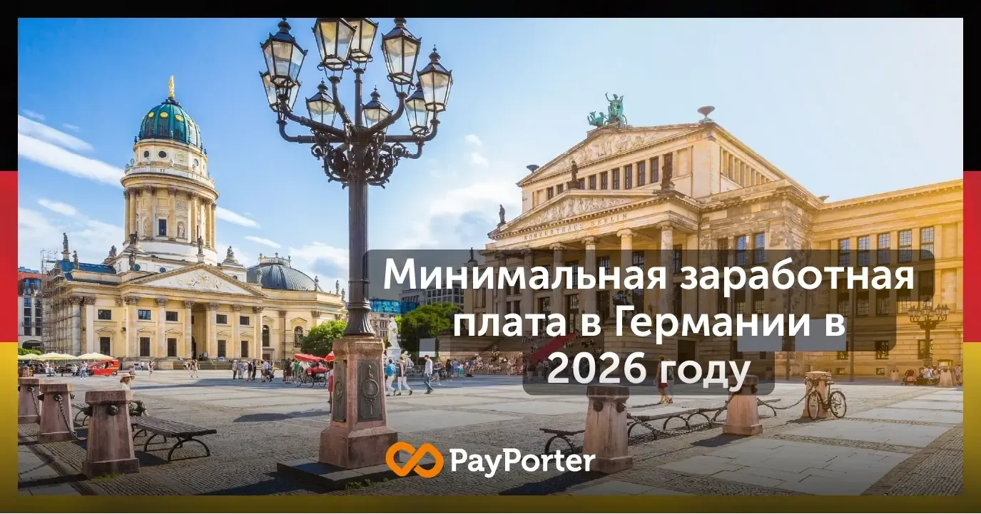 Минимальная заработная плата в Германии 2026