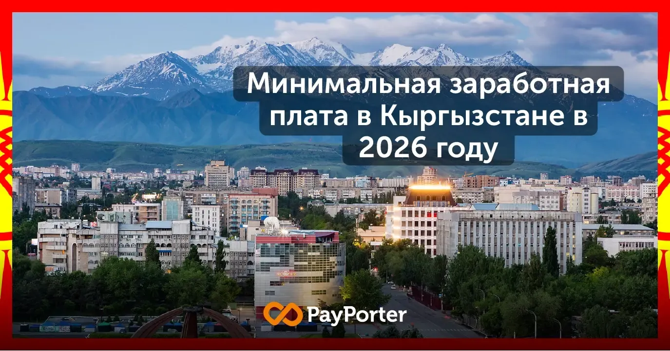 Минимальная заработная плата в Кыргызстане 2026