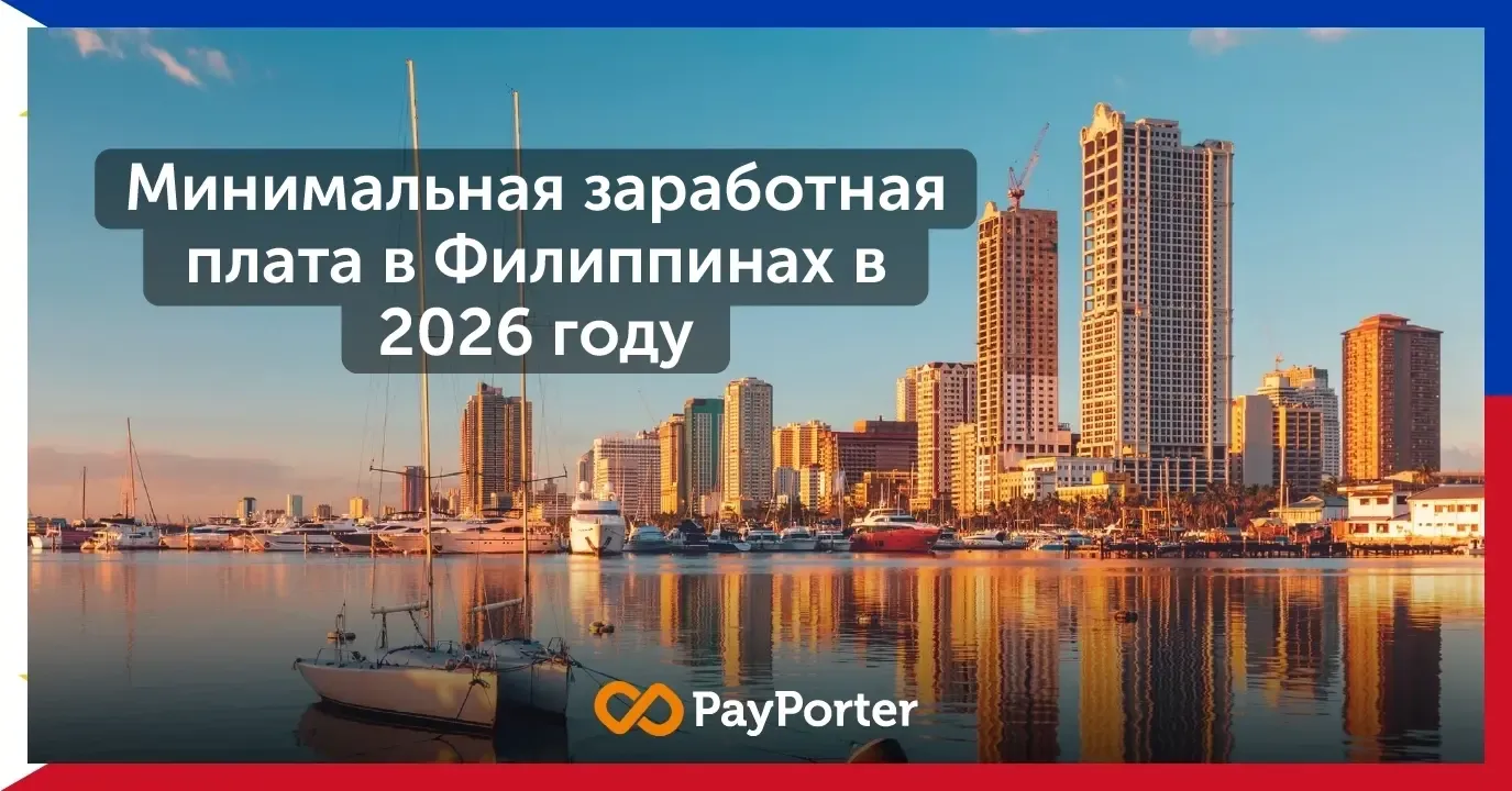 Минимальная заработная плата на Филиппинах 2026