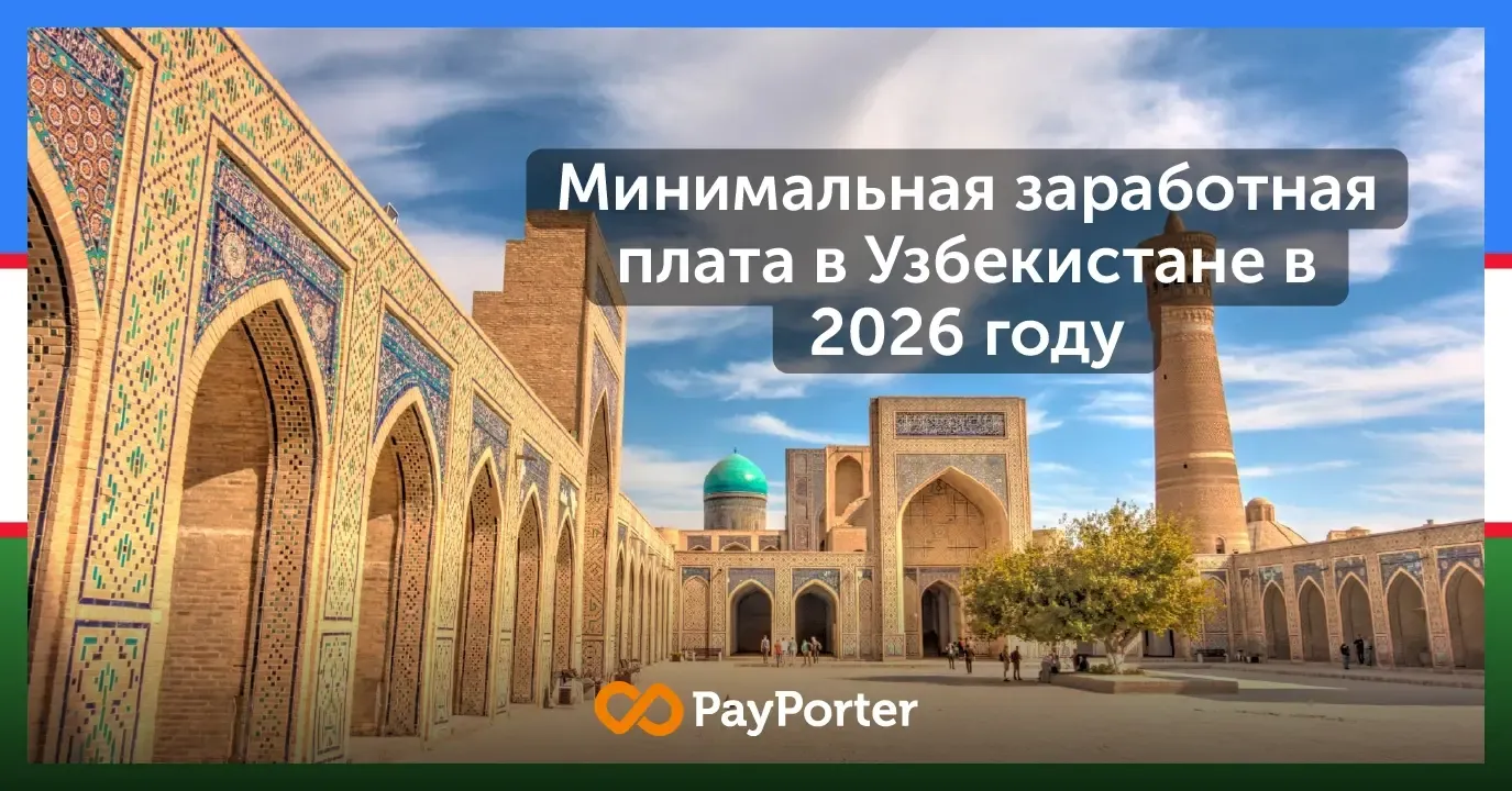Минимальная заработная плата в Узбекистане 2026