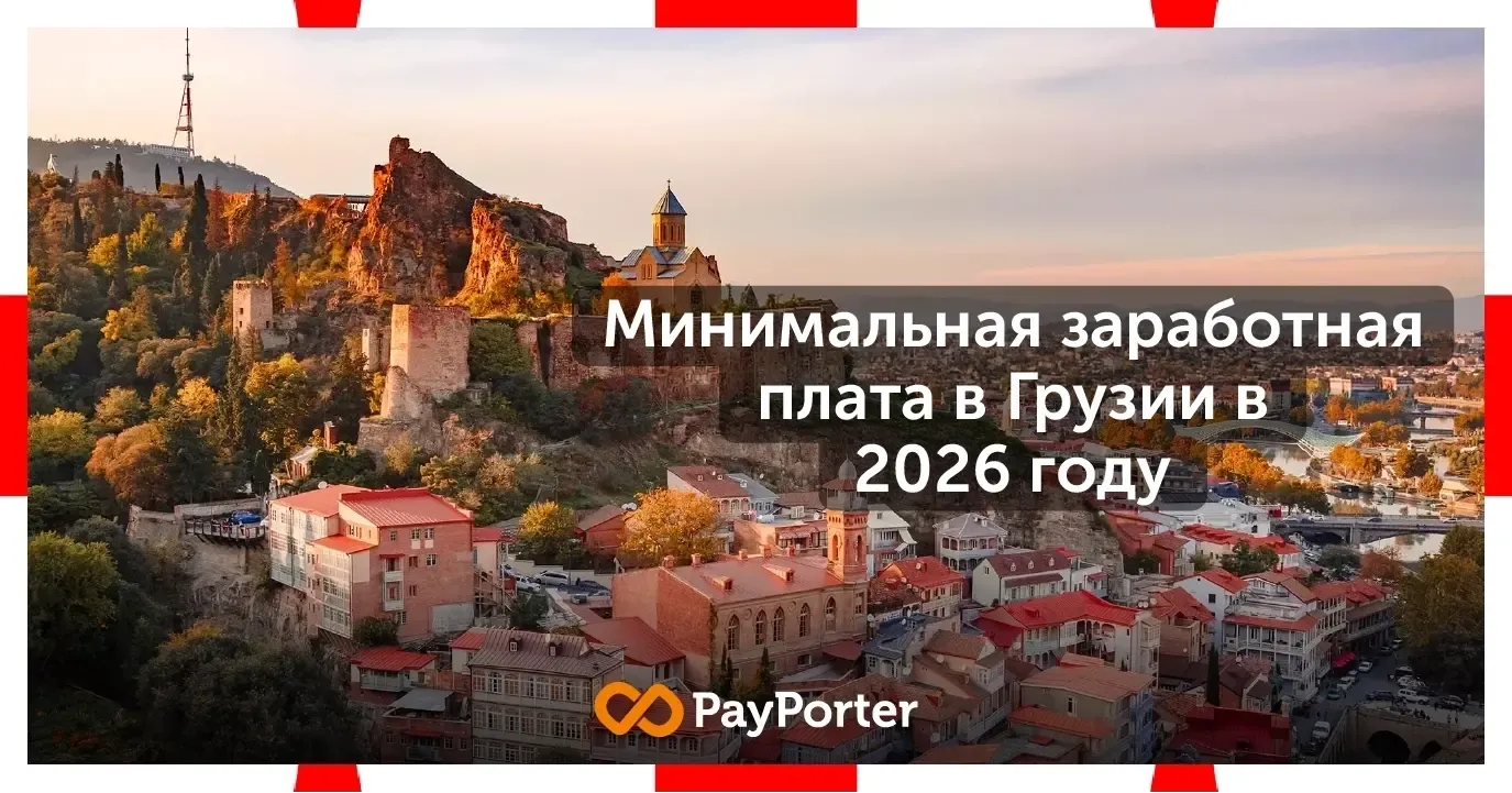 Минимальная заработная плата в Грузии 2026