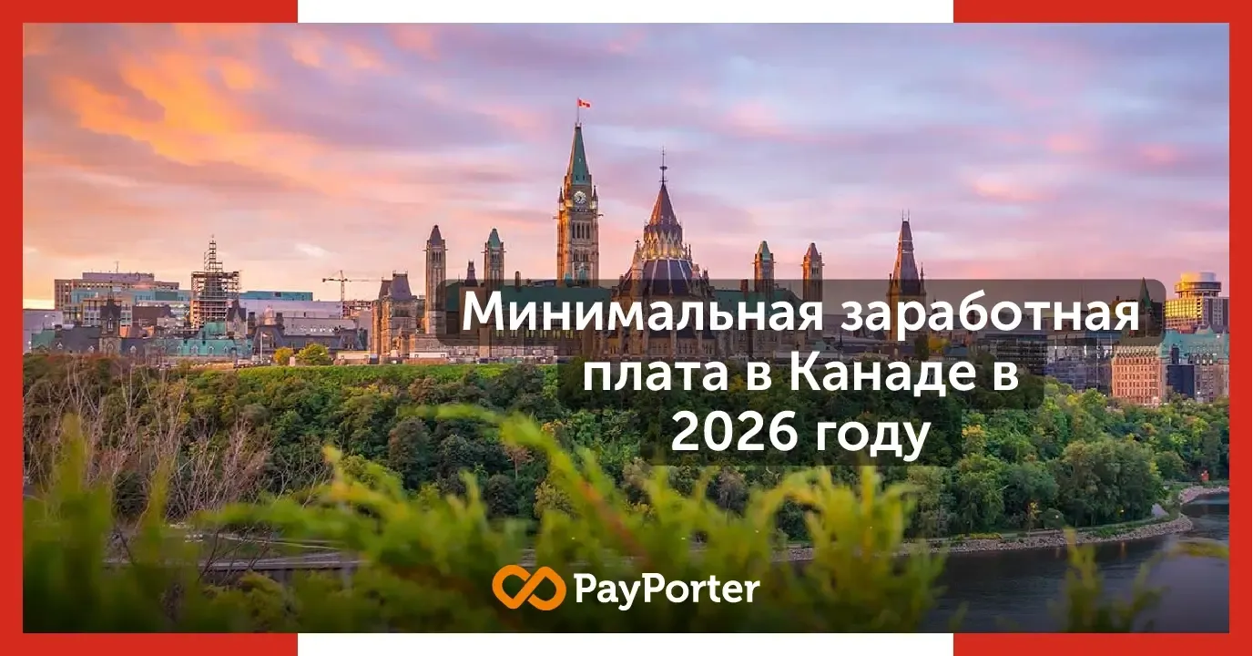 Минимальная заработная плата в Канаде 2026