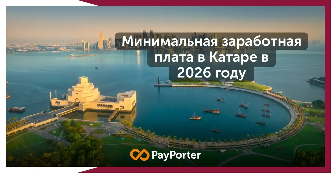 Минимальная заработная плата в Катаре 2026