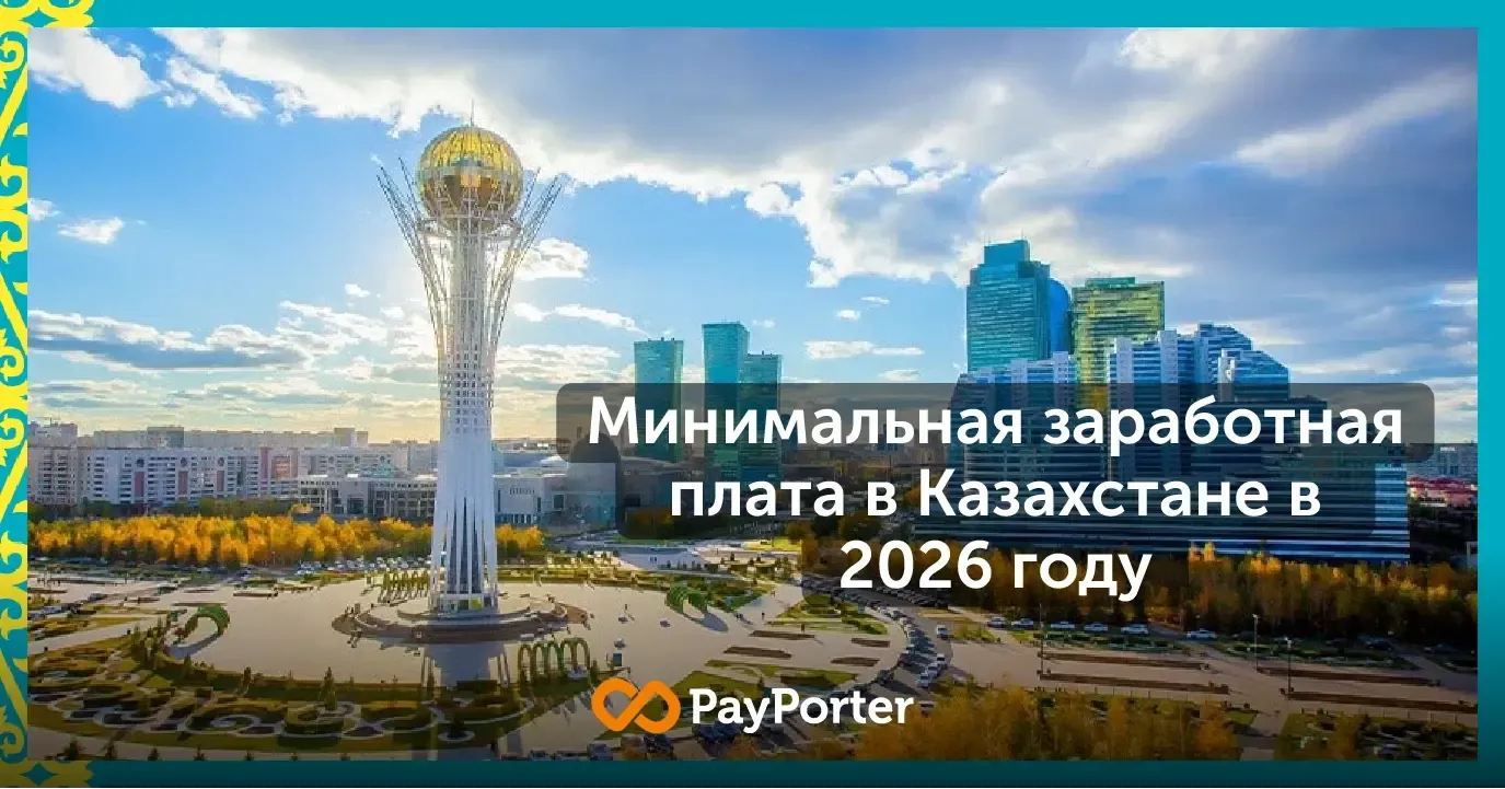Минимальная заработная плата в Казахстане 2026