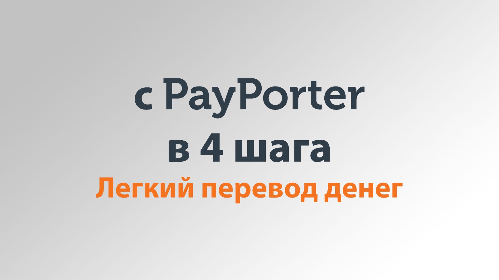 PayPorter | Международные денежные переводы