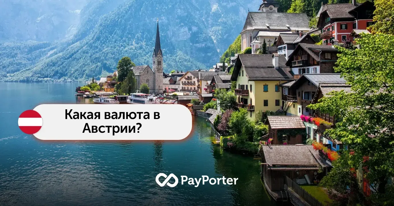 Валюта Австрии | Гид по евро (EUR)