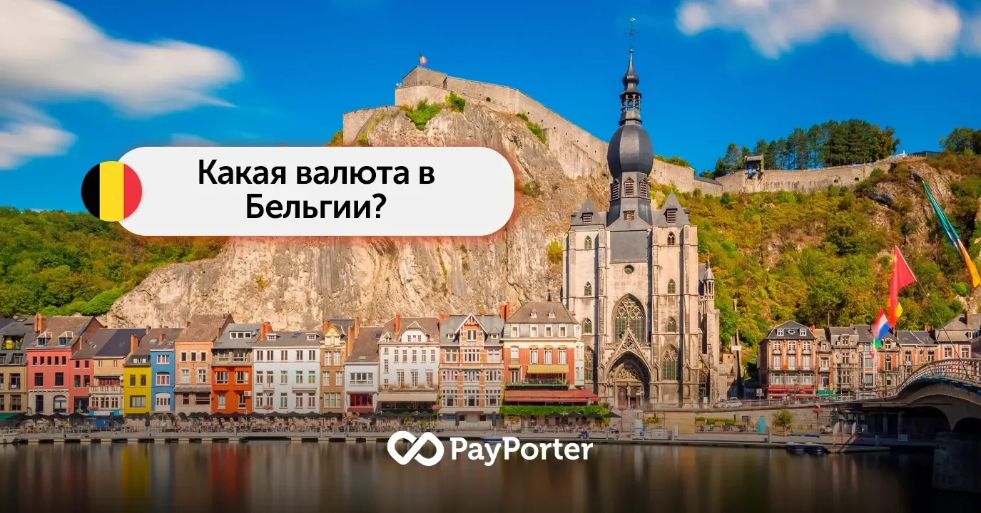 Валюта Бельгия | Руководство по евро (EUR)