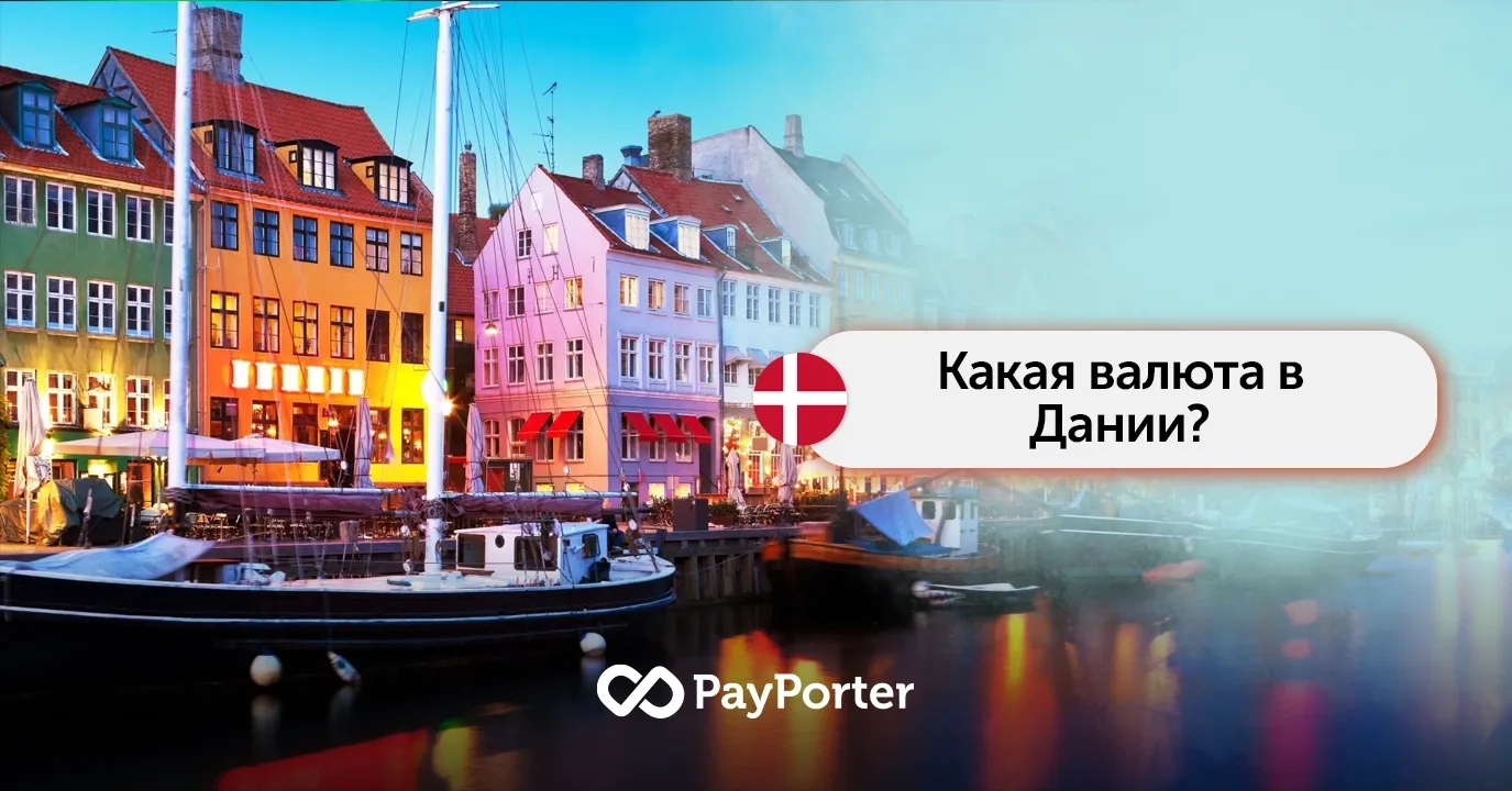 Какая валюта в Дании? – Датская крона (DKK)