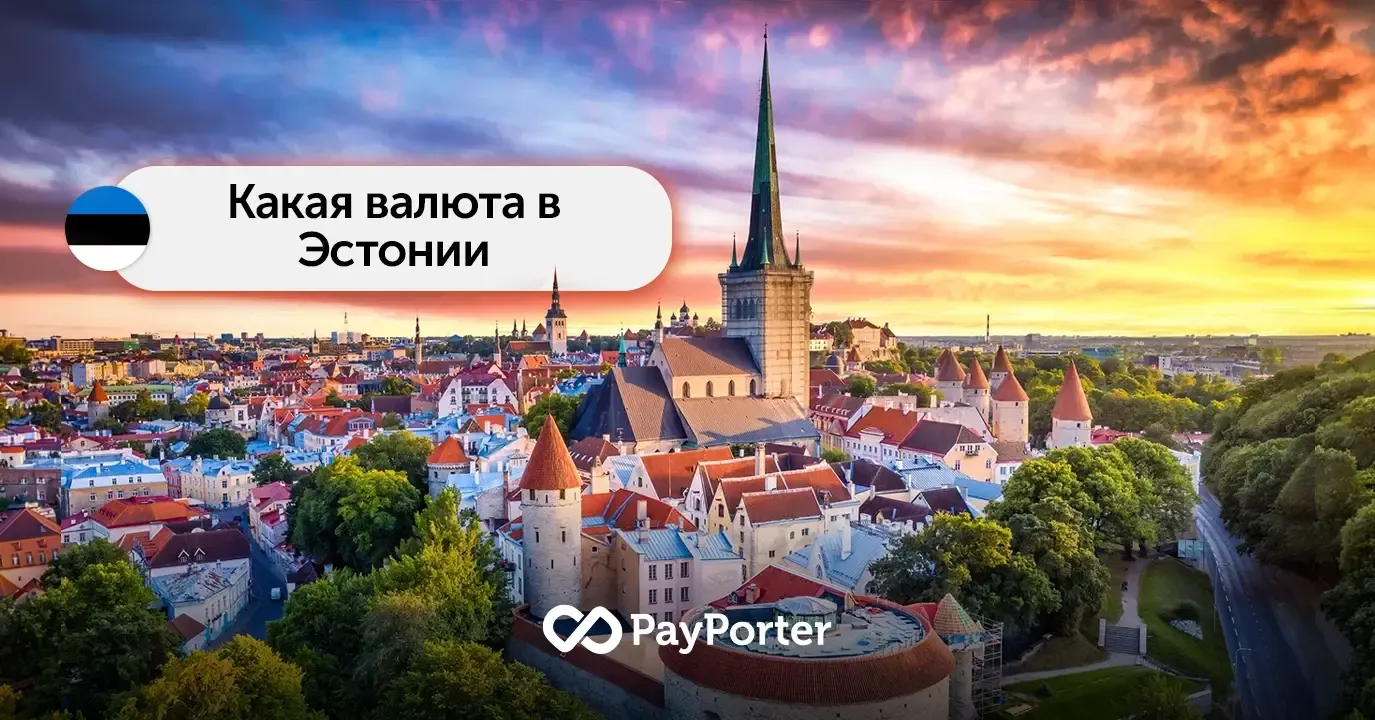 Валюта Эстонии | Руководство по евро (EUR)