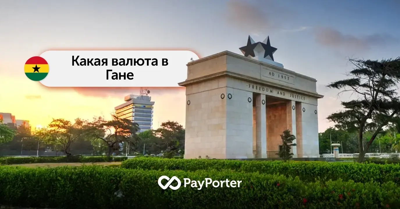 Валюта Ганы | Руководство по ганскому седи (GHS)