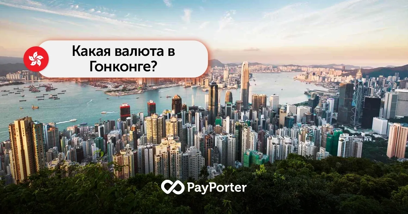 Какая валюта в Гонконге? – Гонконгский доллар (HKD)