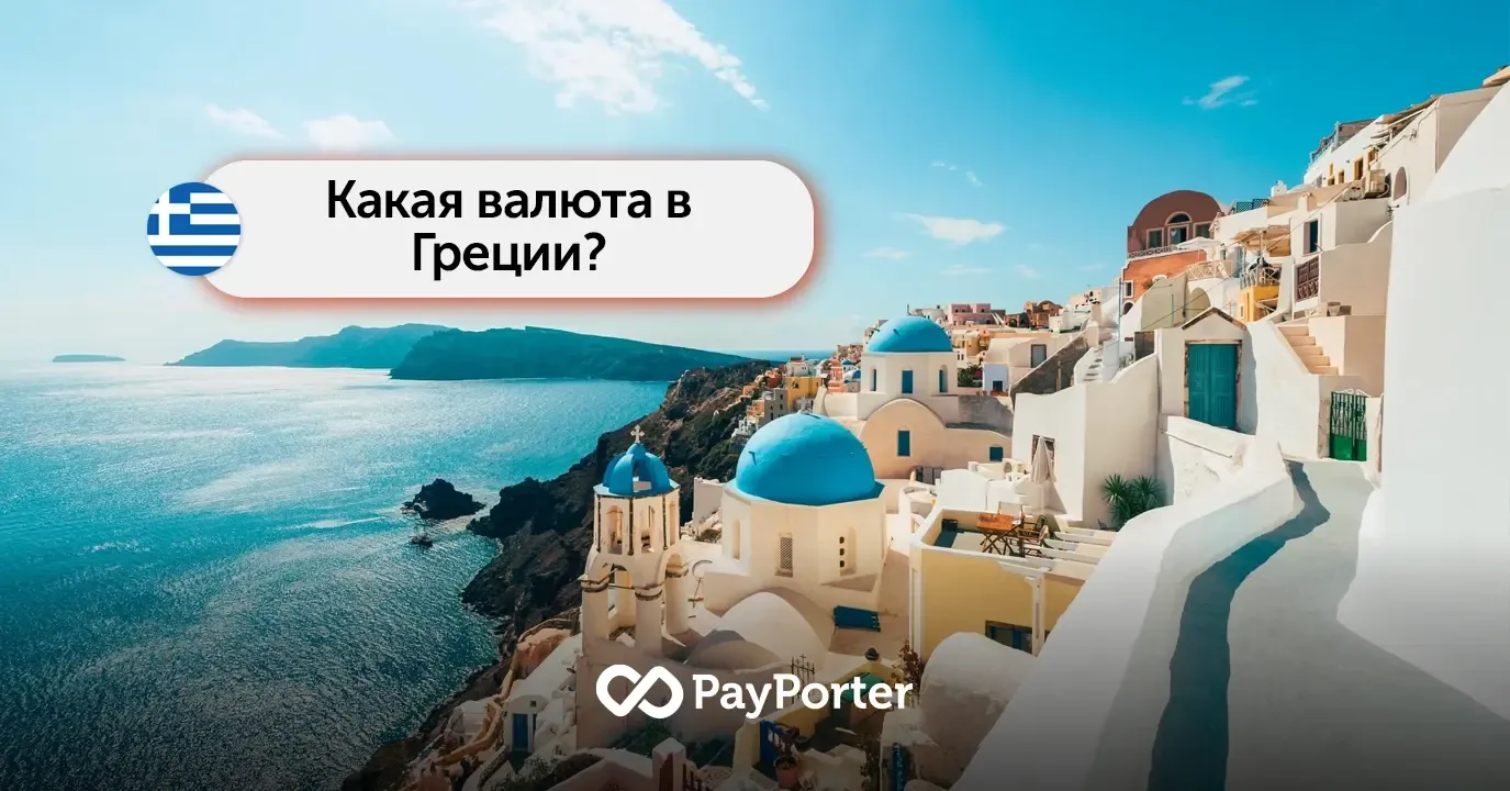 Валюта Греции | Руководство по евро (EUR)