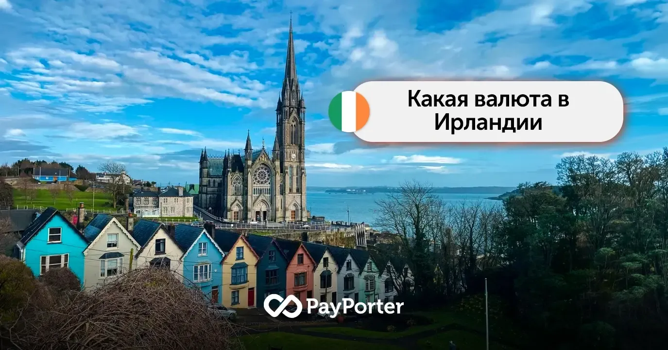 Валюта Ирландии | Руководство по евро (EUR)