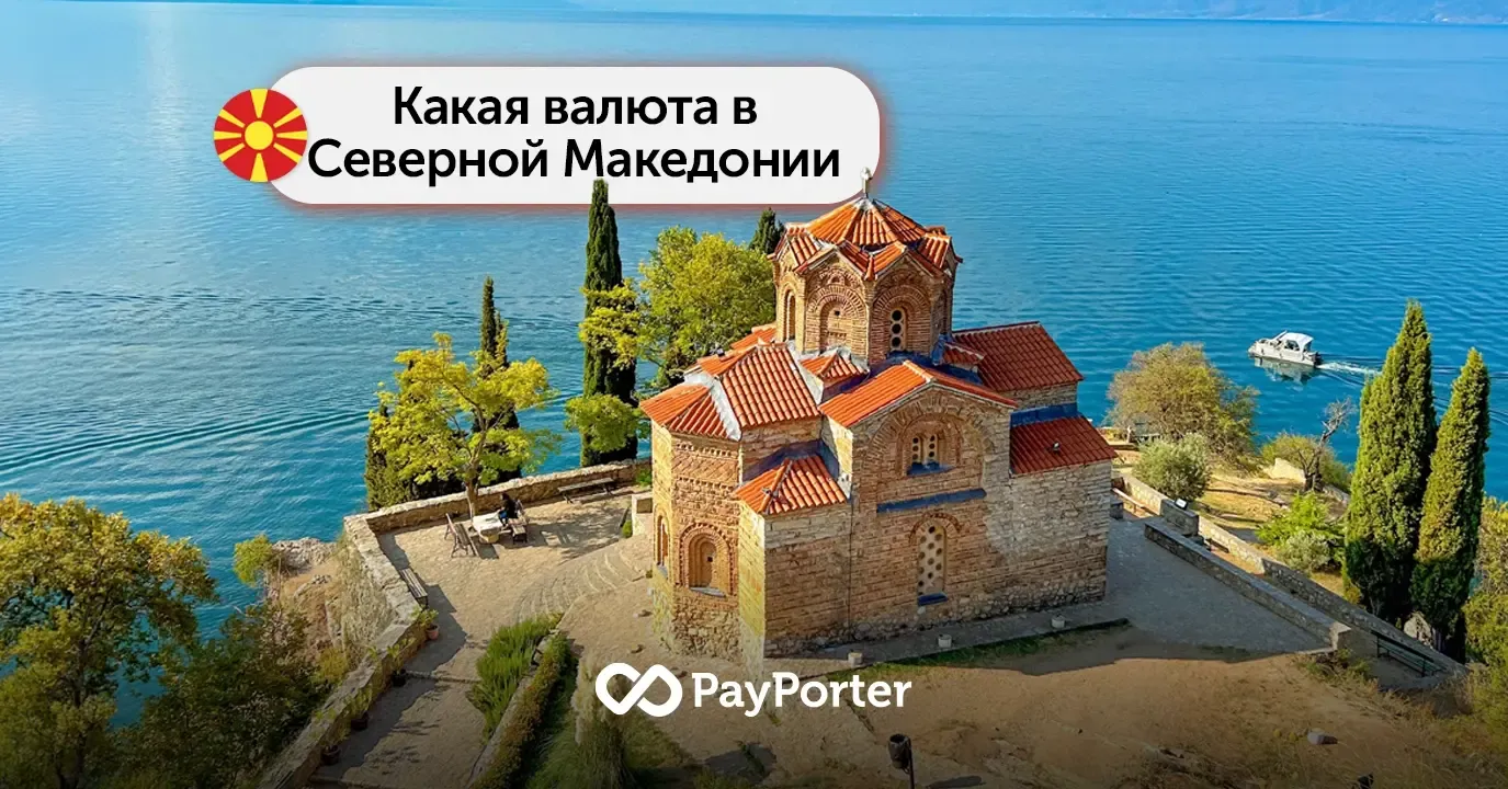 Валюта Северной Македонии | Руководство по македонскому динару (MKD)