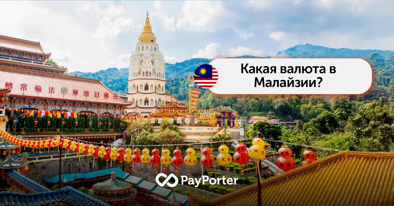 Какая валюта в Малайзии? – Малайзийский ринггит (MYR)