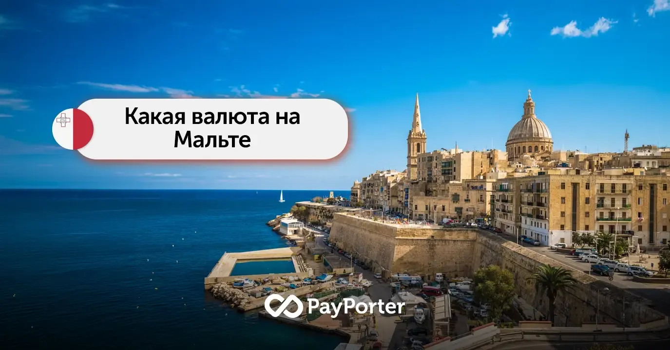 Валюта Мальты | Руководство по евро (EUR)