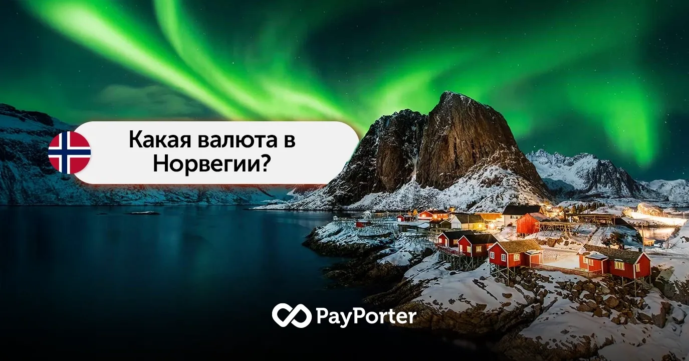 Какая валюта в Норвегии? – Всё о норвежской кроне (NOK)