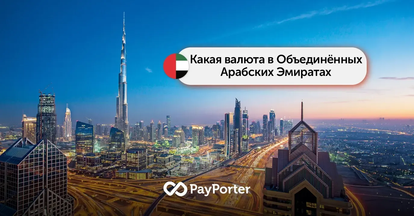 Валюта ОАЭ | Руководство по дирхаму (AED)