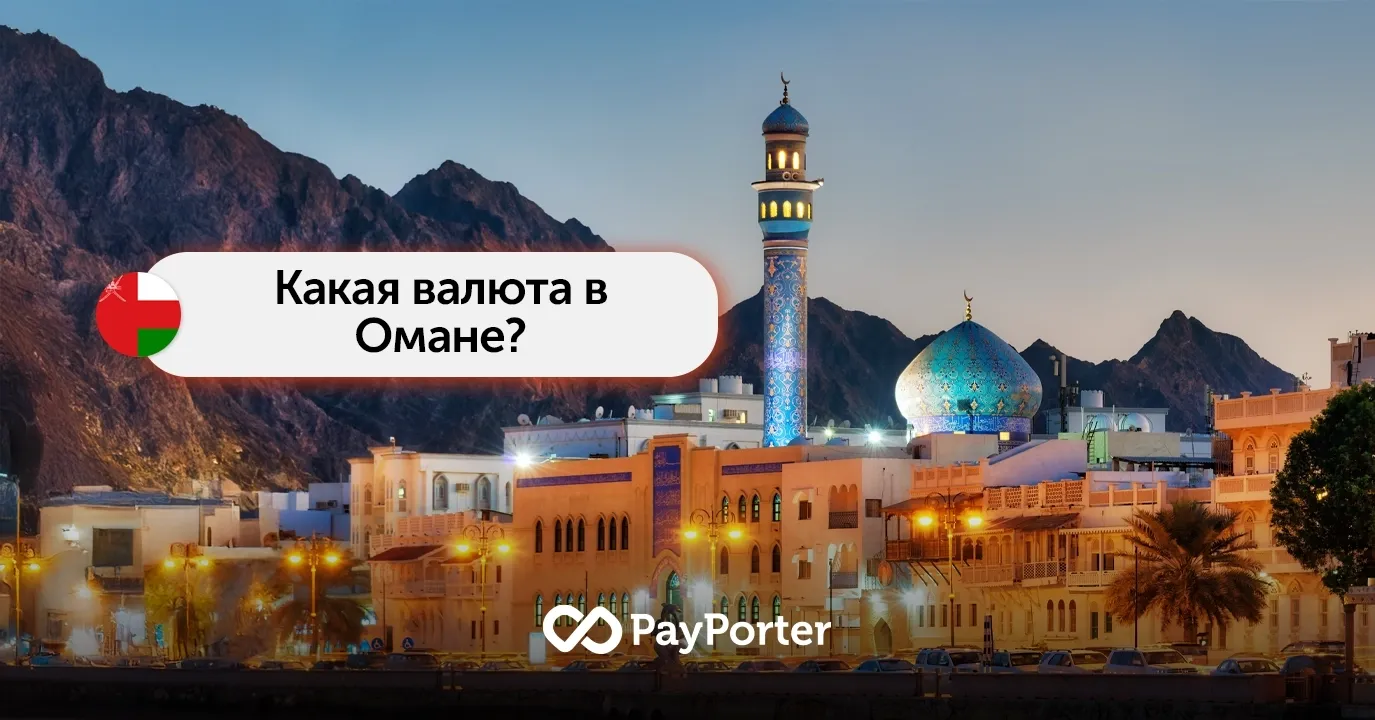 Какая валюта в Омане? Оманский риал (OMR)