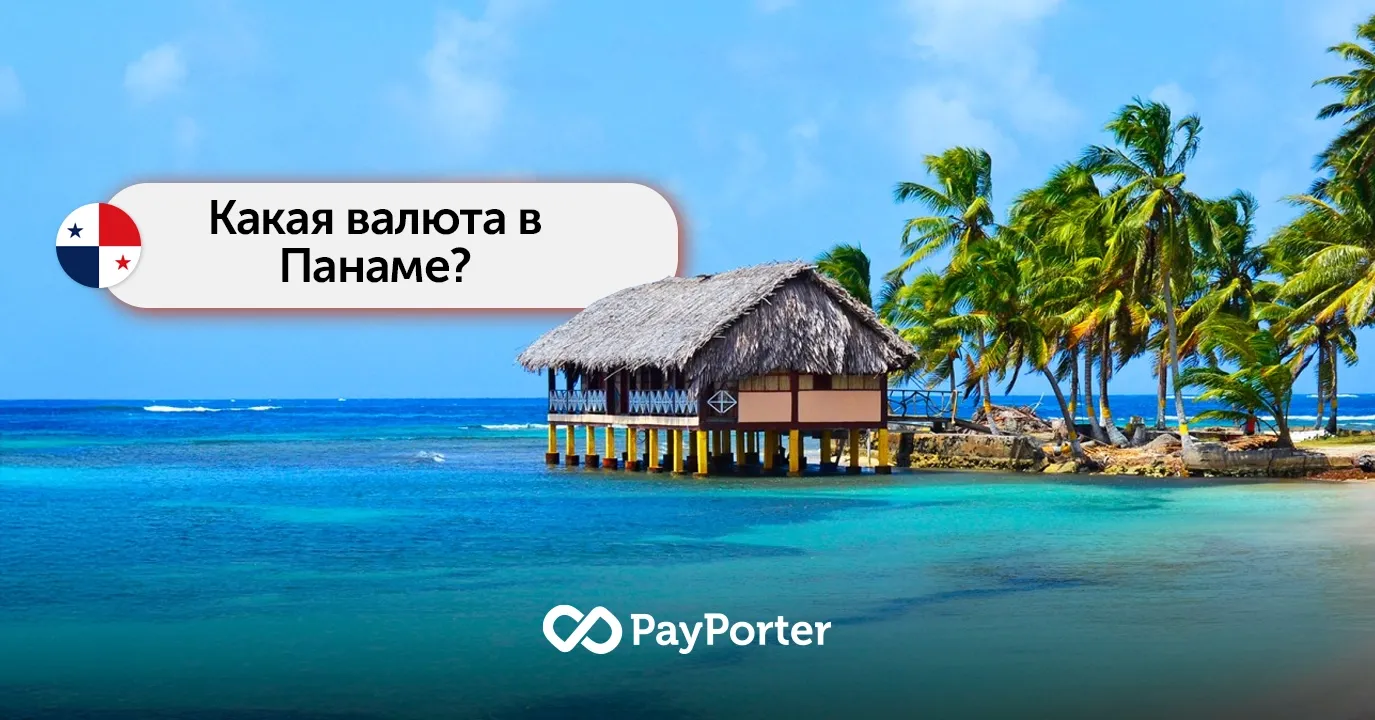 Какая валюта в Панаме? Панамский бальбоа (PAB)