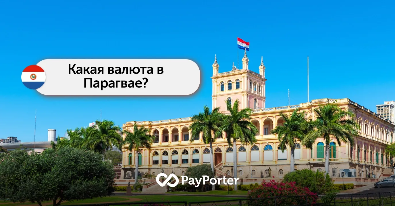 Какая валюта в Парагвае? Парагвайский гуарани (PYG)