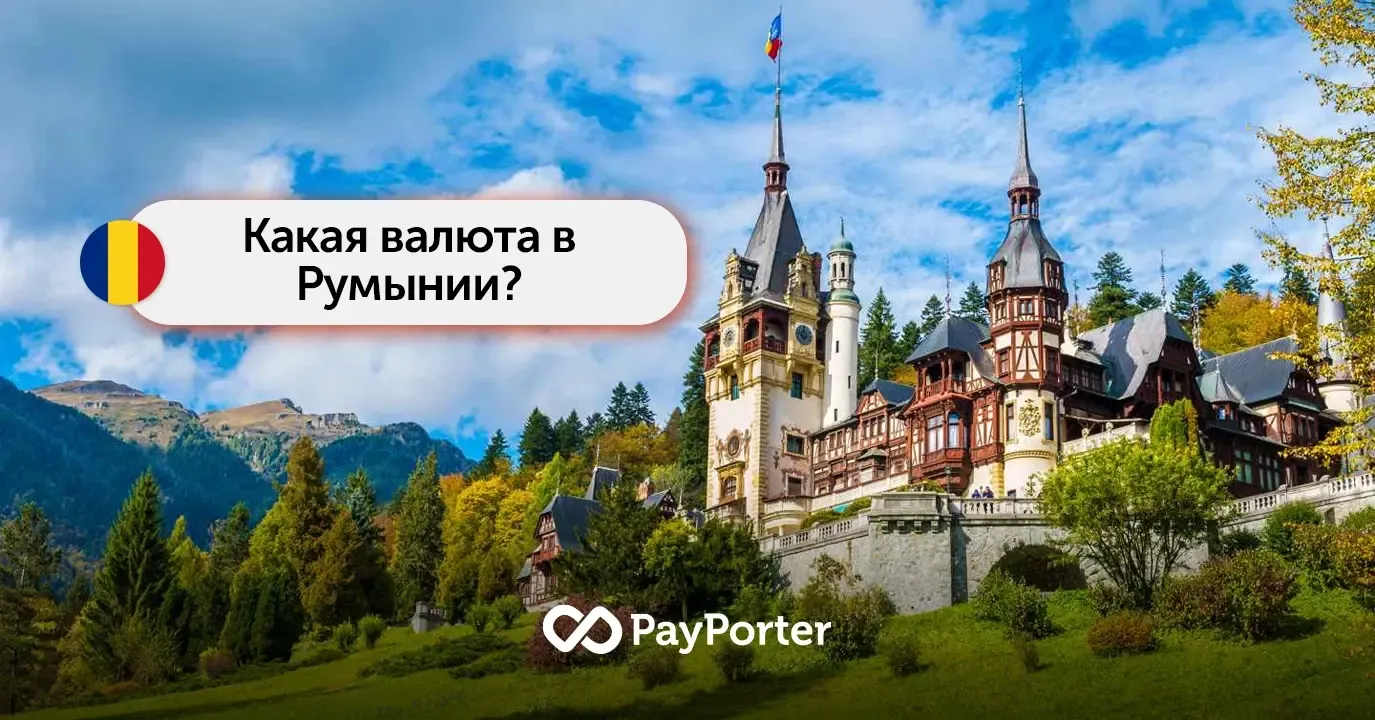 Валюта Румынии | Румынский лей (RON)