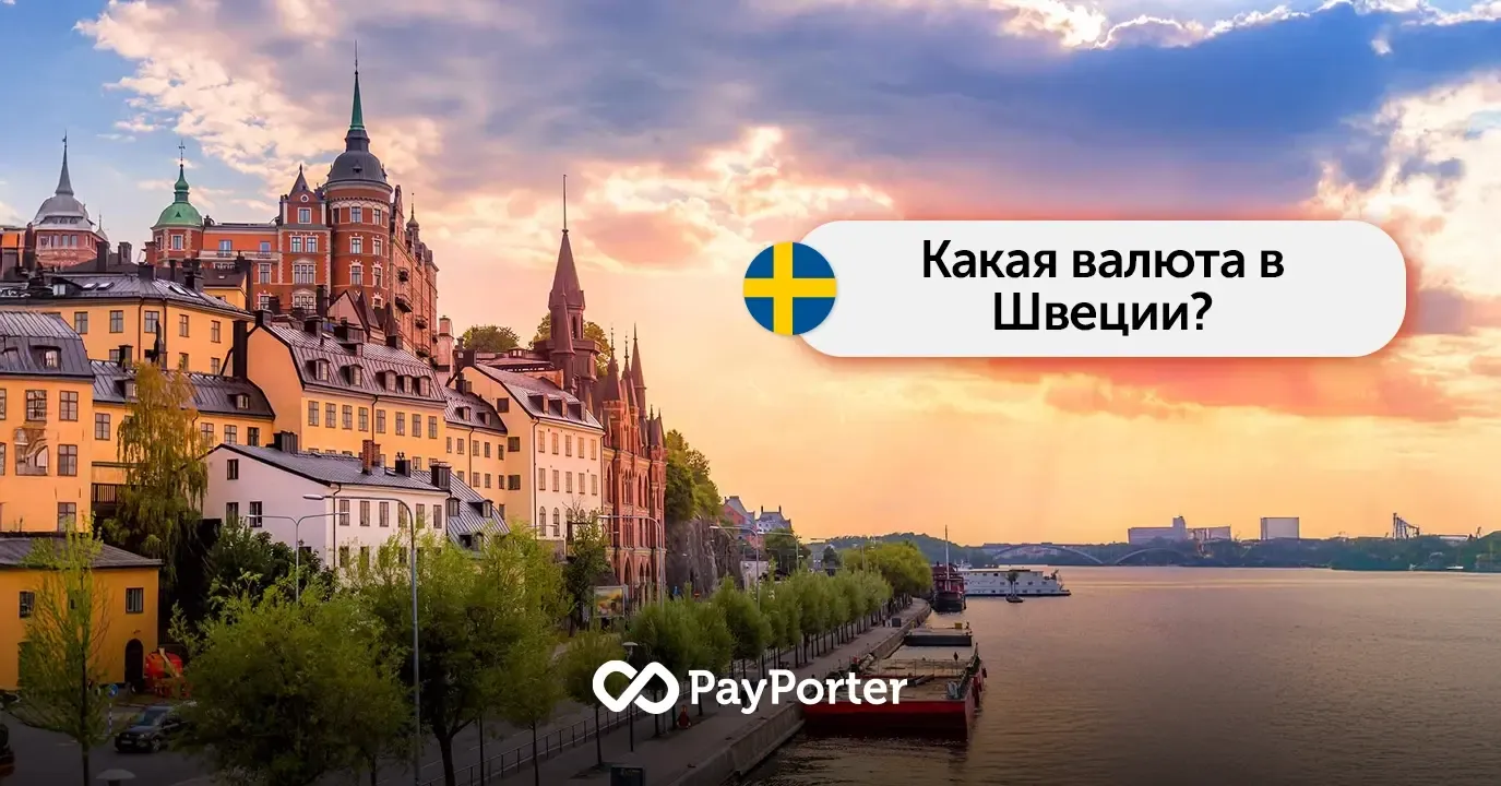 Валюта Швеции | Гид по шведской кроне (SEK)