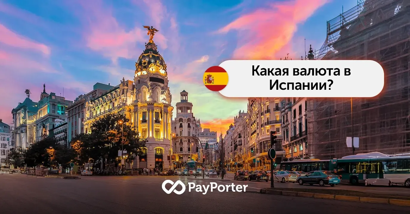 Валюта Испании | Евро (€) (EUR)