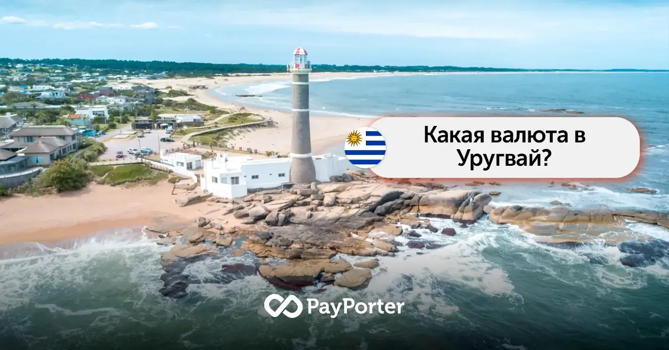 Валюта Уругвая | Руководство по уругвайскому песо (UYU)